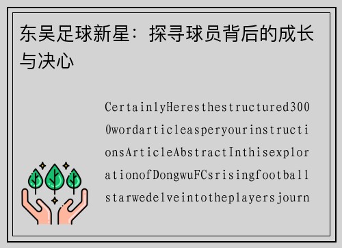 东吴足球新星：探寻球员背后的成长与决心