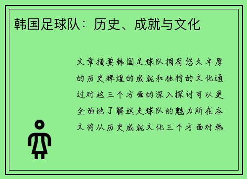 韩国足球队：历史、成就与文化