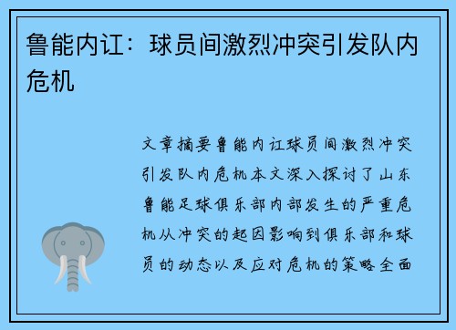 鲁能内讧：球员间激烈冲突引发队内危机