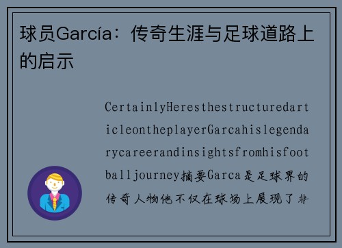 球员García：传奇生涯与足球道路上的启示