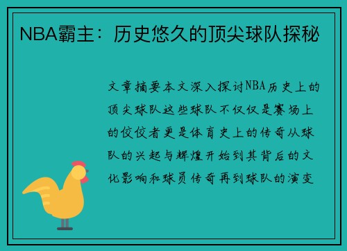 NBA霸主：历史悠久的顶尖球队探秘