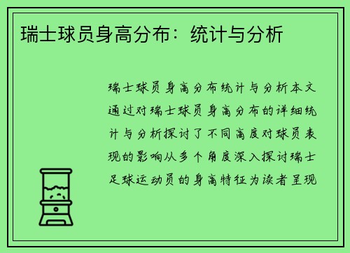 瑞士球员身高分布：统计与分析