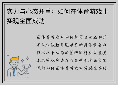 实力与心态并重：如何在体育游戏中实现全面成功