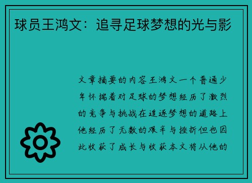 球员王鸿文：追寻足球梦想的光与影