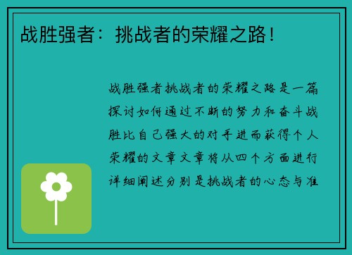 战胜强者：挑战者的荣耀之路！