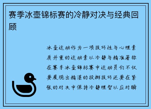 赛季冰壶锦标赛的冷静对决与经典回顾