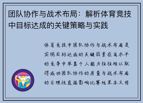 团队协作与战术布局：解析体育竞技中目标达成的关键策略与实践