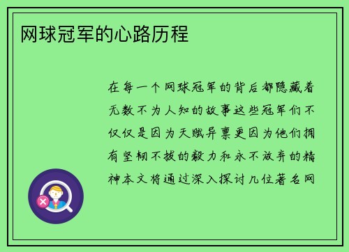 网球冠军的心路历程