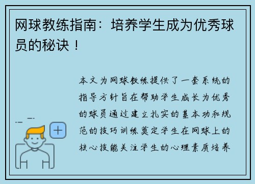 网球教练指南：培养学生成为优秀球员的秘诀 !