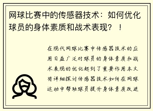 网球比赛中的传感器技术：如何优化球员的身体素质和战术表现？ !