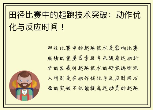 田径比赛中的起跑技术突破：动作优化与反应时间 !