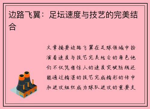 边路飞翼：足坛速度与技艺的完美结合