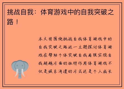 挑战自我：体育游戏中的自我突破之路 !