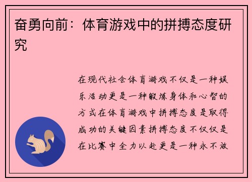 奋勇向前：体育游戏中的拼搏态度研究